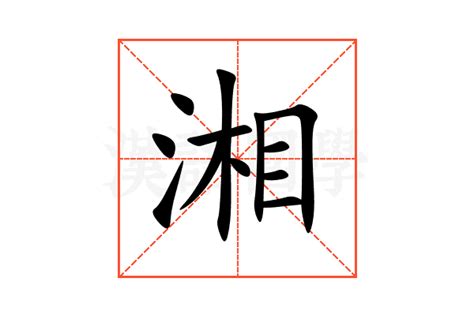 湘意思名字|湘（汉语汉字）